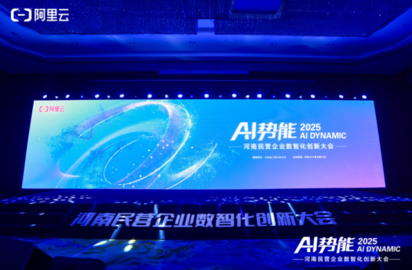 2025AI 势能・河南民营企业数智创新大会在郑召开