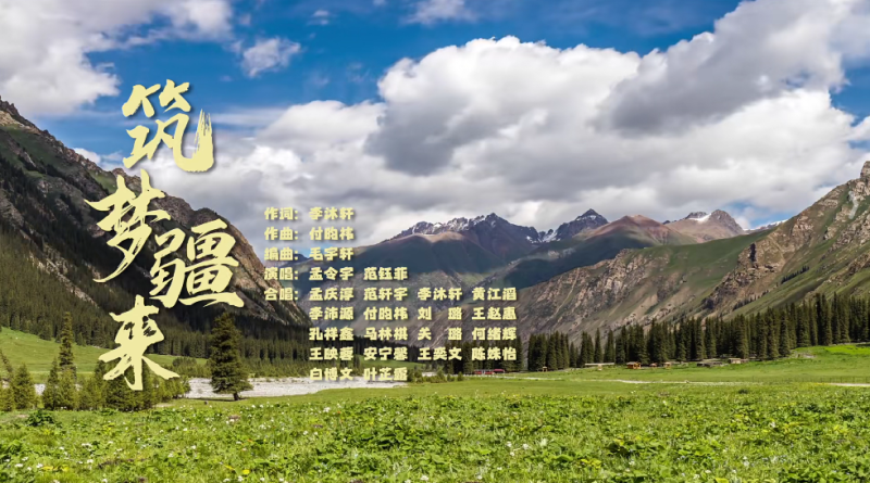 天津音乐学院原创歌曲MV《筑梦疆来》今日首发