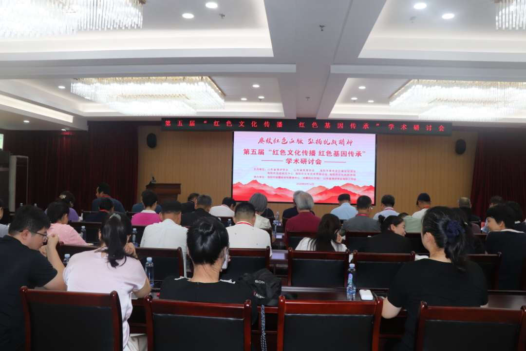 资讯 ｜ 第五届“红色文化传播 红色基因传承”学术研讨会在海阳召开