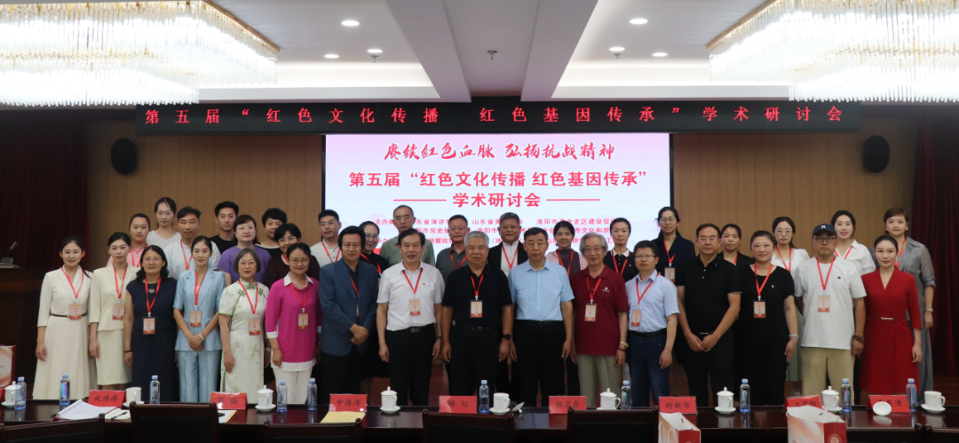 资讯 ｜ 第五届“红色文化传播 红色基因传承”学术研讨会在海阳召开