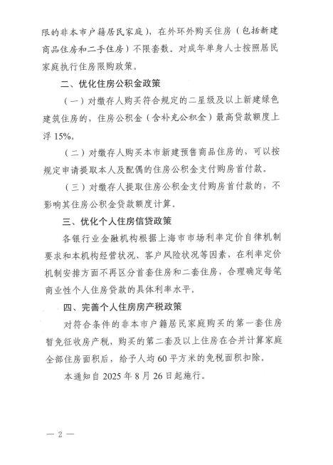 上海优化调整房地产政策：符合条件居民家庭在外环外购房不限套数