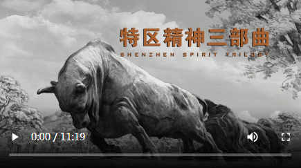 《特区精神三部曲》：城市传记尽显中国壮美图卷