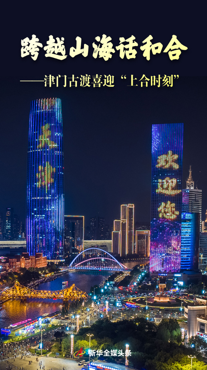 新华全媒头条丨跨越山海话和合——津门古渡喜迎“上合时刻”