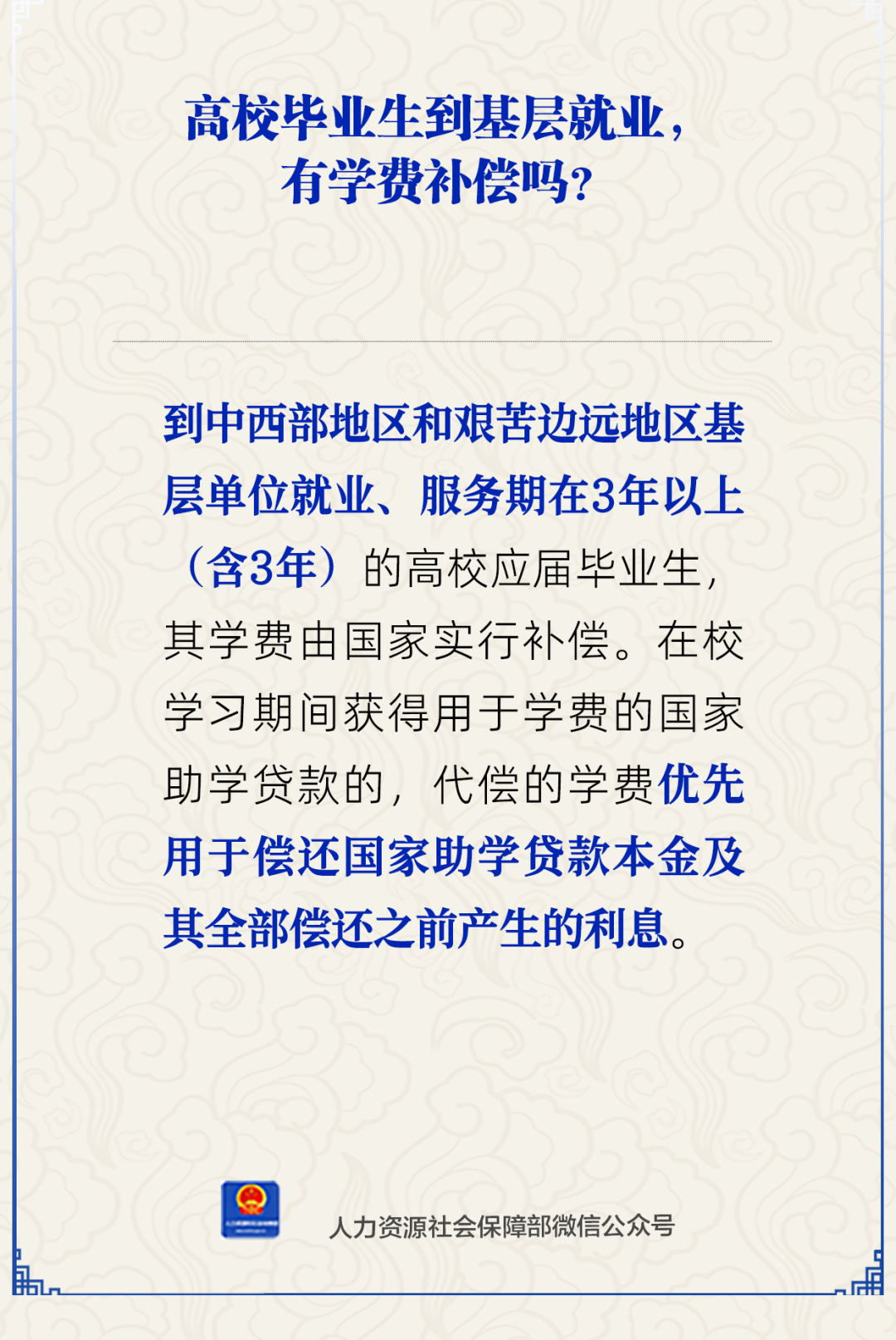 高校毕业生到基层就业，有学费补偿吗？人社部回应