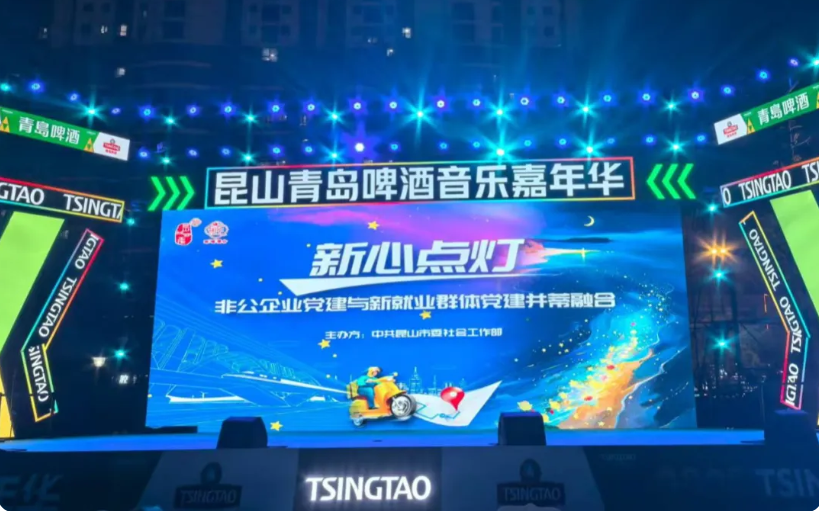 “新”心点灯 · 嗨“啤”一夏 ——江苏昆山举办新就业群体“并蒂连心”活动