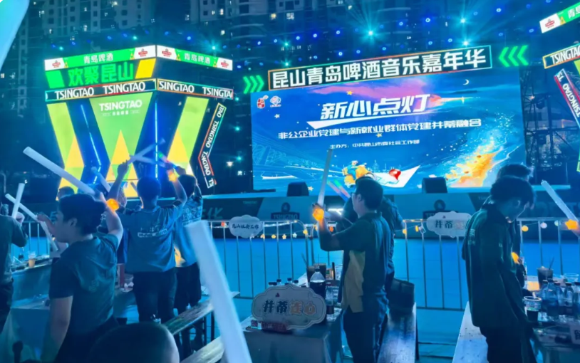 “新”心点灯 · 嗨“啤”一夏 ——江苏昆山举办新就业群体“并蒂连心”活动