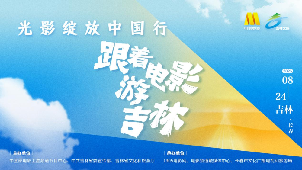 “光影绽放中国行·跟着电影游吉林”在长春正式启动