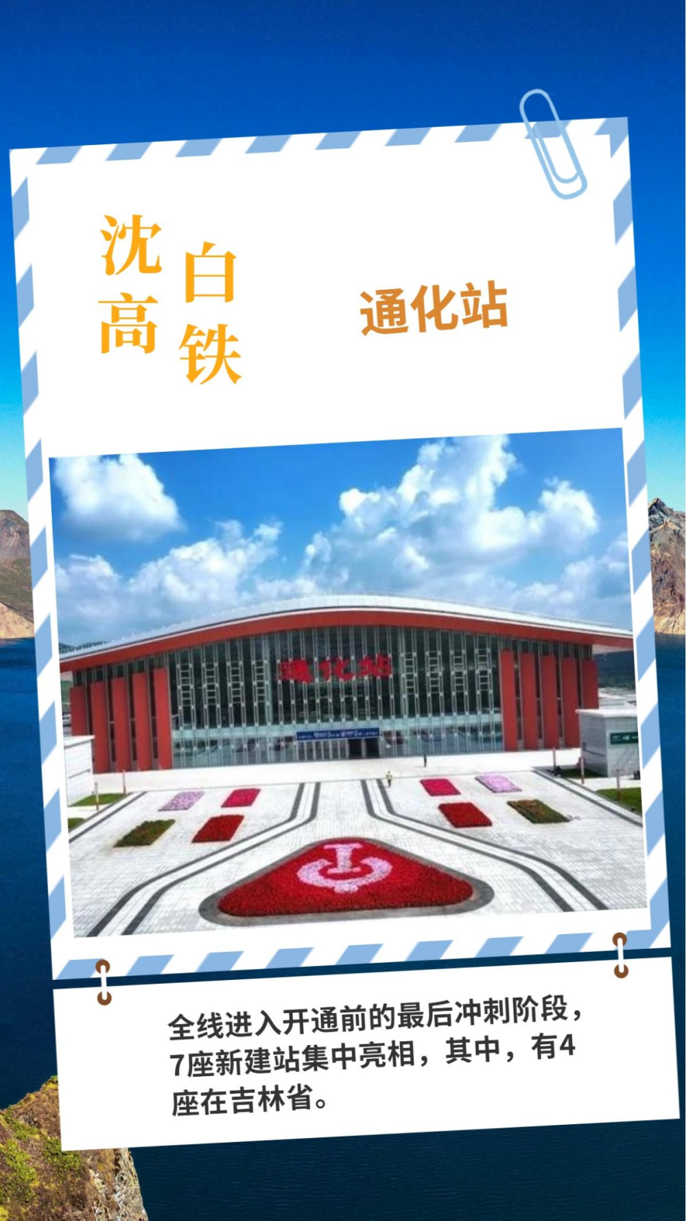 沈白高铁开通在即！一睹吉林省4座新建站风采