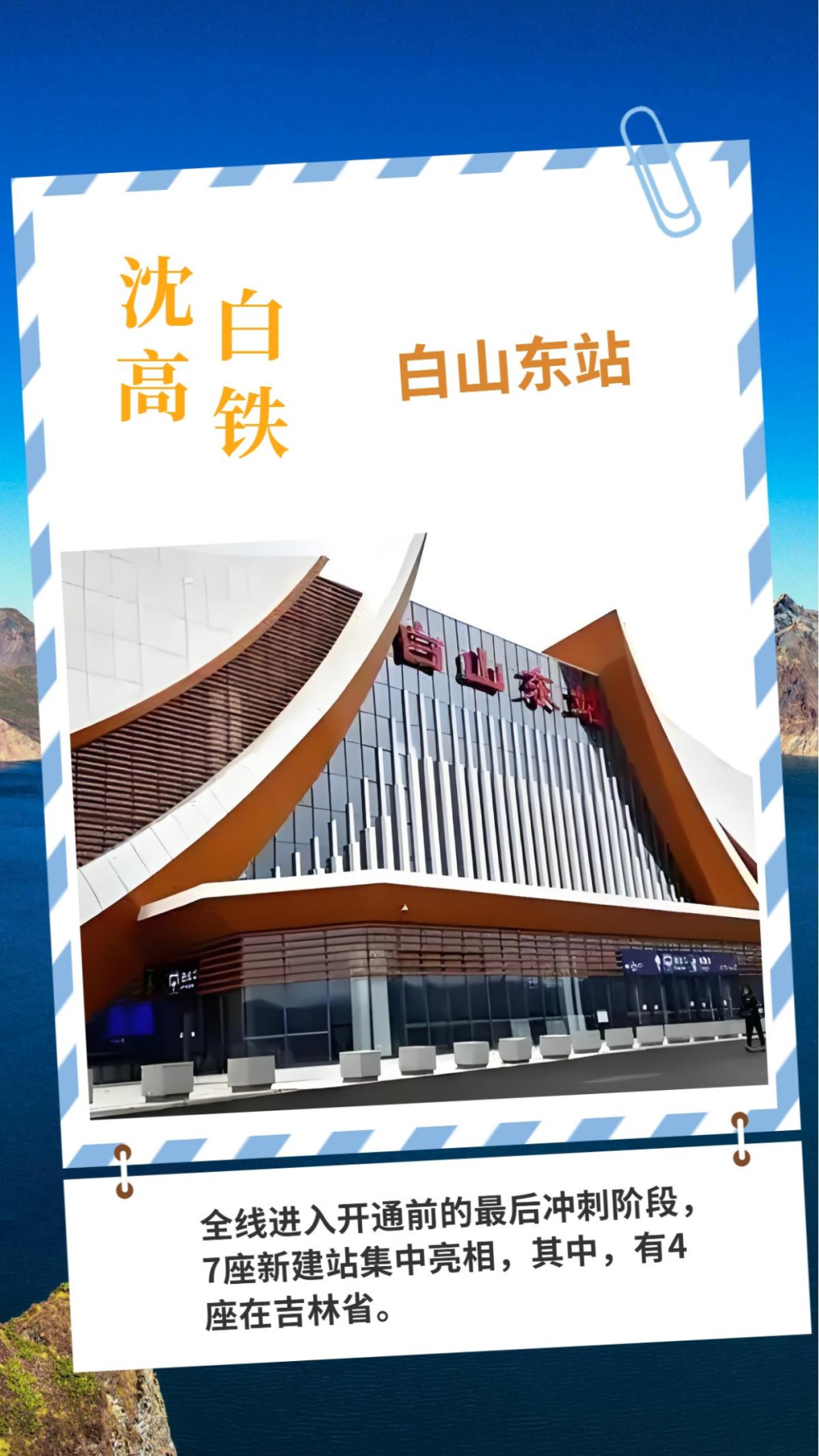 沈白高铁开通在即！一睹吉林省4座新建站风采