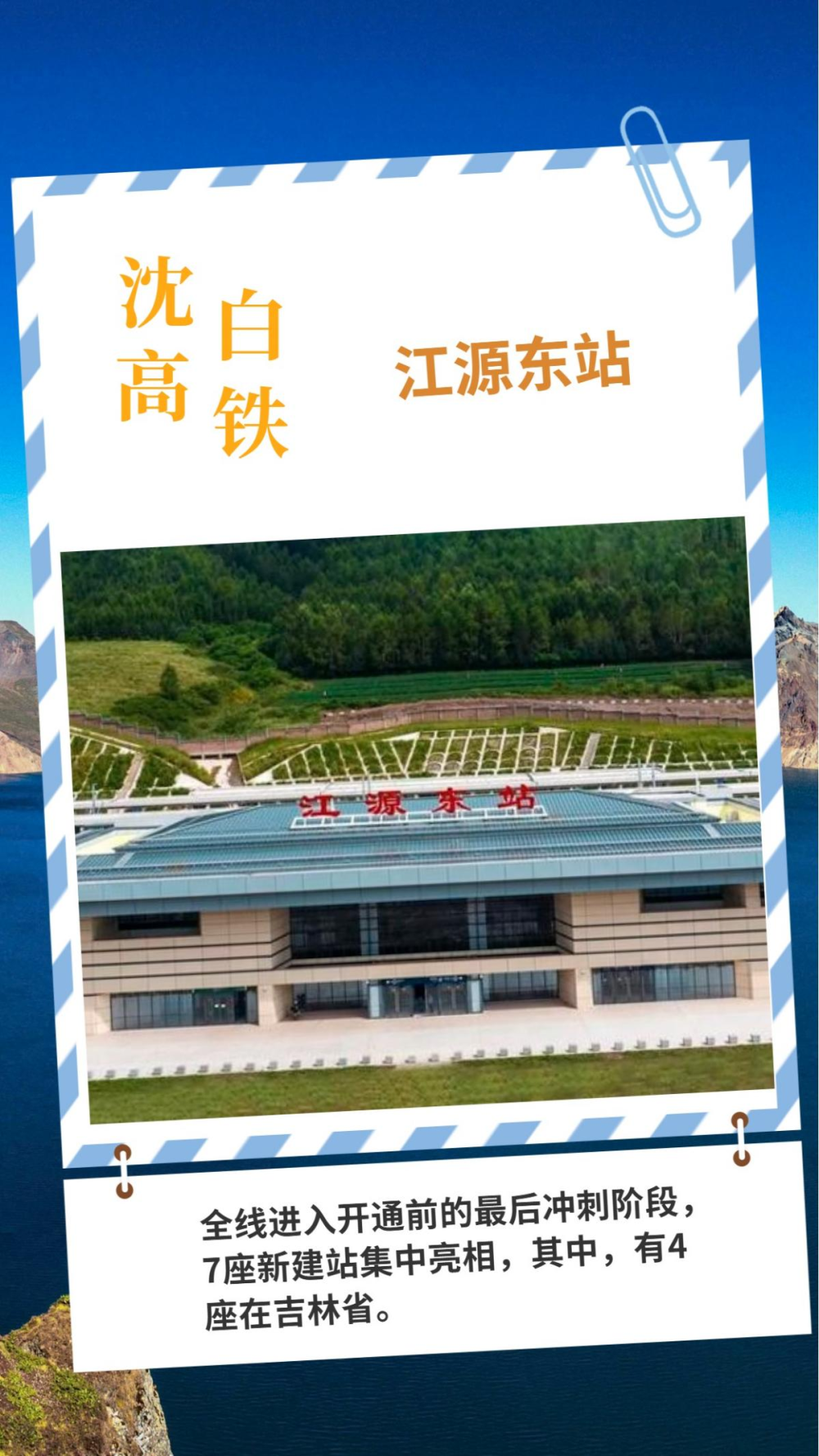沈白高铁开通在即！一睹吉林省4座新建站风采