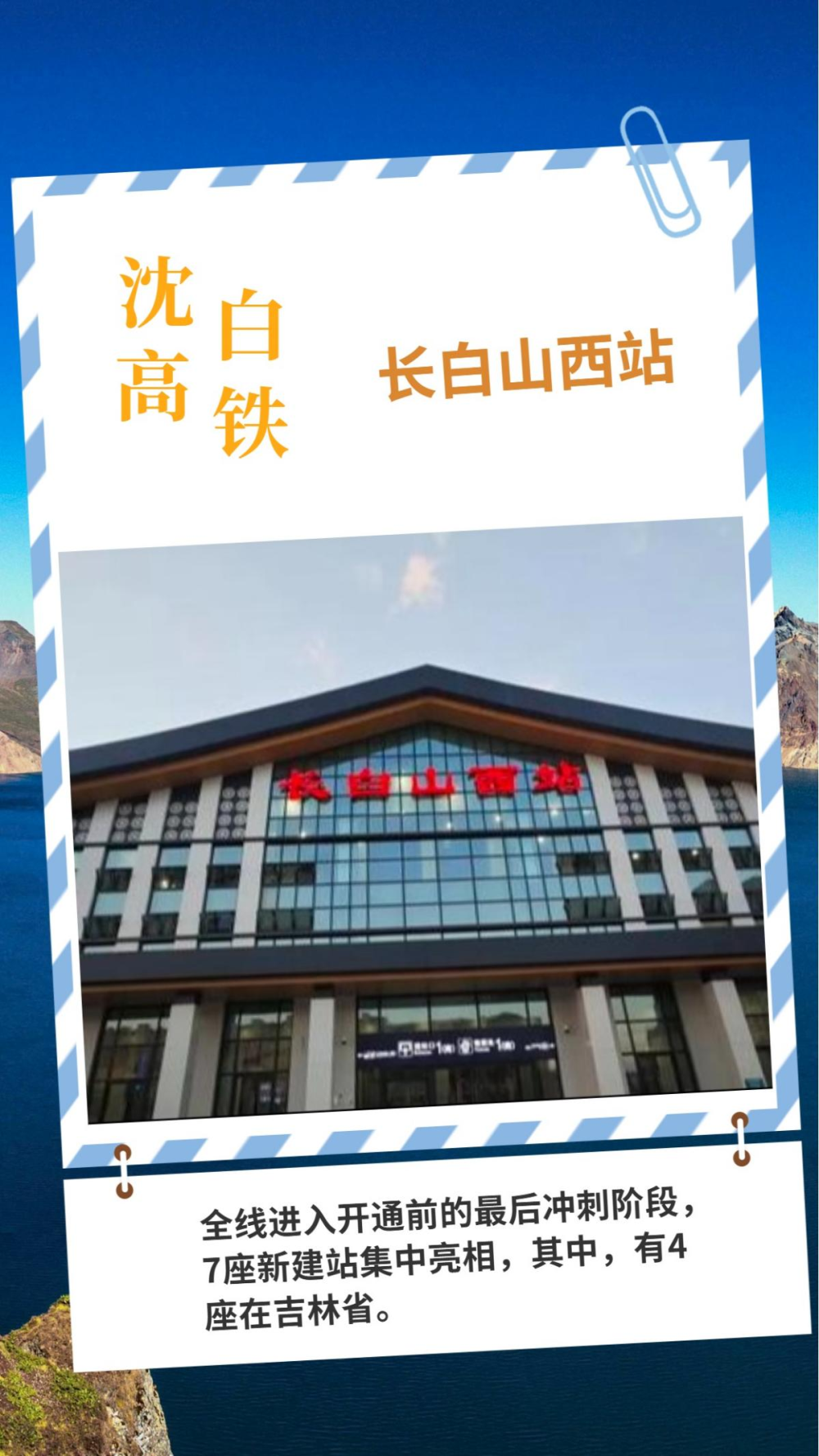 沈白高铁开通在即！一睹吉林省4座新建站风采
