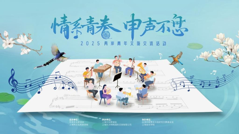 “情系青春”两岸青年文旅交流活动在沪举行
