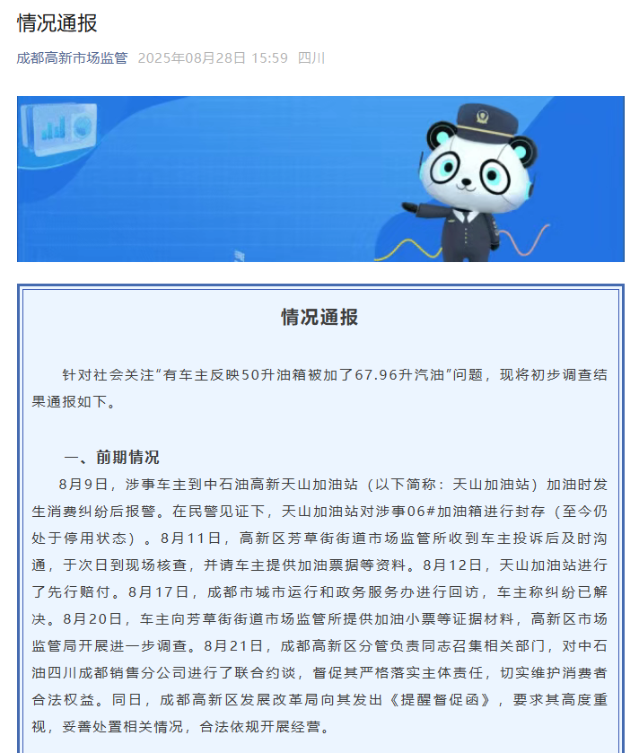 成都通报“50升油箱加67.96升汽油”事件调查结果