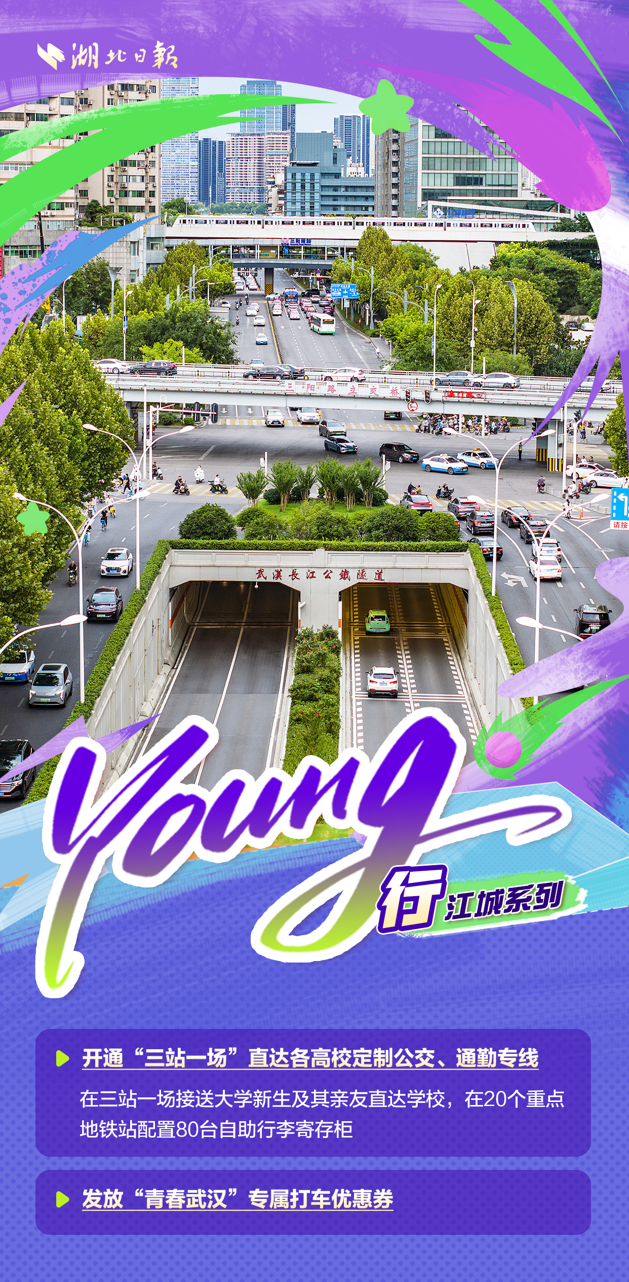 武汉这“Young”礼遇“新武汉人”