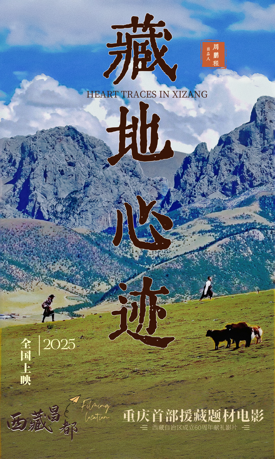 《藏地心迹》重庆首映 献礼重庆援藏30年