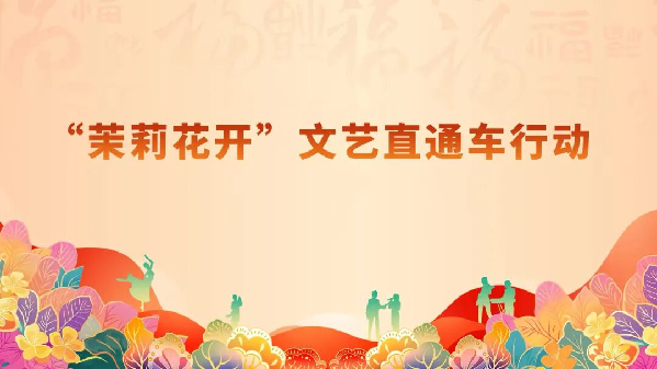 茉莉花开 香飘港城丨江苏省市联动奏响七夕欢歌