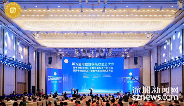 第五届可信数字版权生态大会在深举行