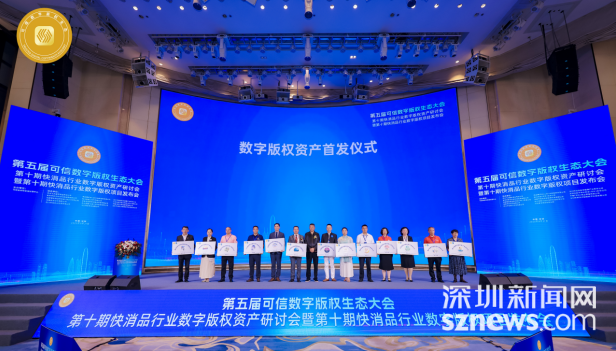 第五届可信数字版权生态大会在深举行