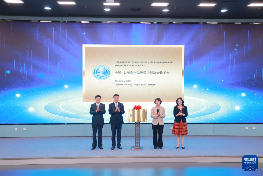 上合组织天津峰会丨中国—上海合作组织数字经济合作平台揭牌成立