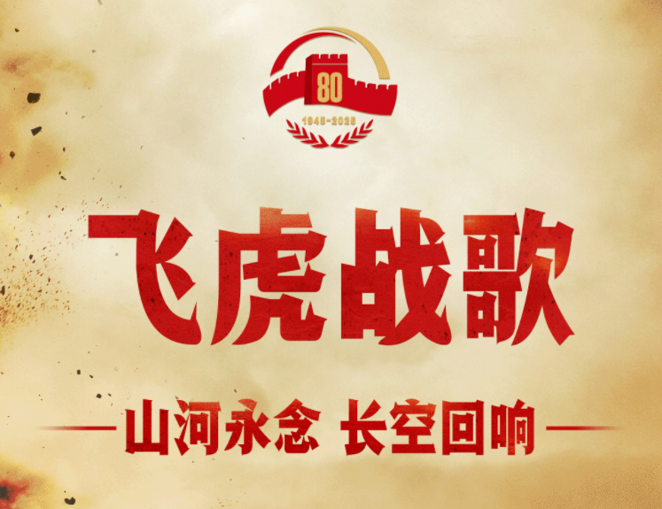 难忘飞虎情！在这里，共同见证跨越80年的中美友谊！