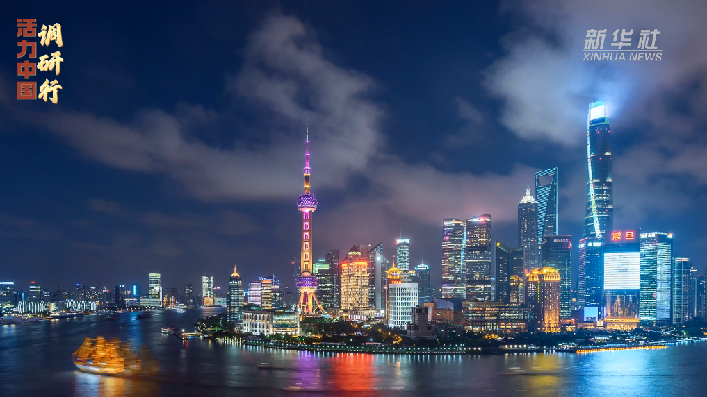 活力中国调研行｜强磁场——听沪上外企的“中国信心”