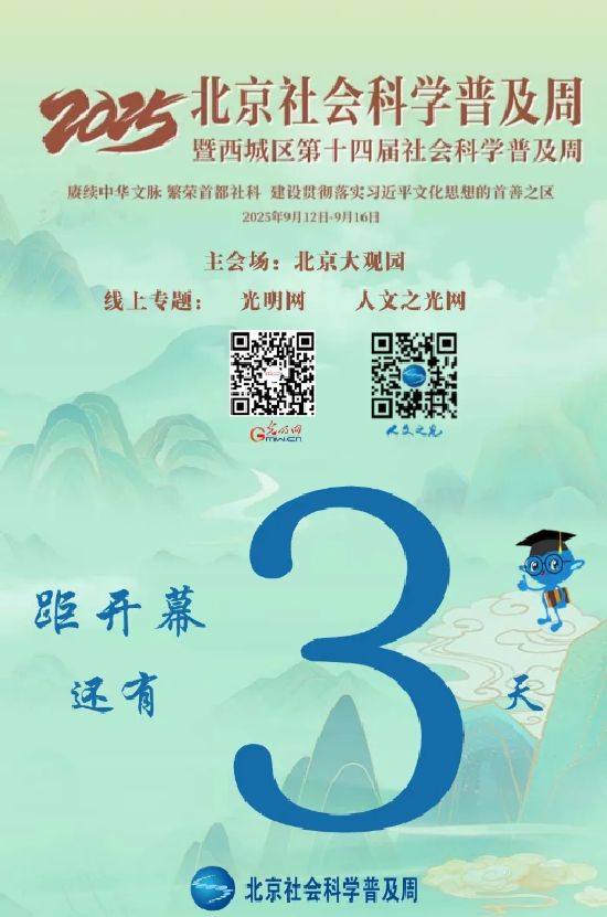 北京社科普及周丨倒计时3天：2025北京社会科学普及周即将启幕！