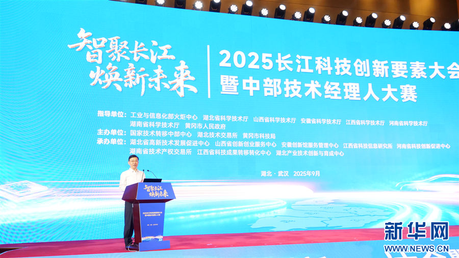 2025长江科技创新要素大会暨中部技术经理人大赛在武汉举办