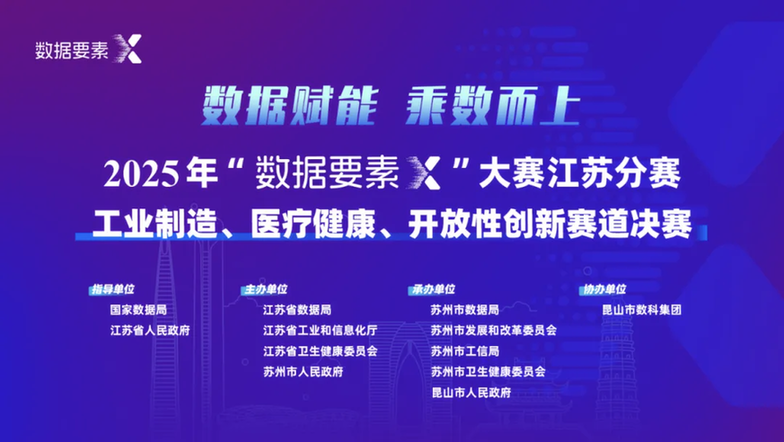 巅峰对决！2025年“数据要素×”大赛江苏分赛苏州站决赛在昆山收官