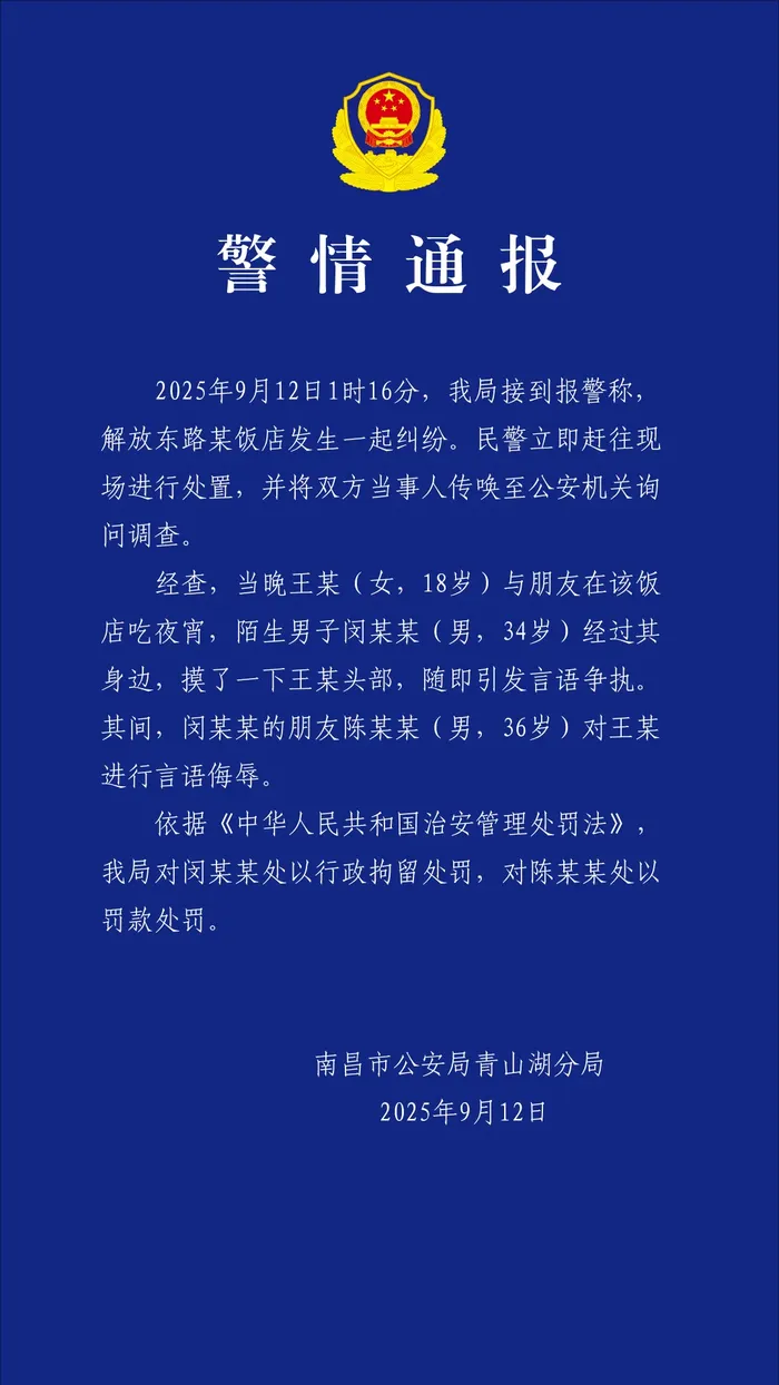 女子吃夜宵遭陌生男摸头，要求道歉反被辱骂，警方通报