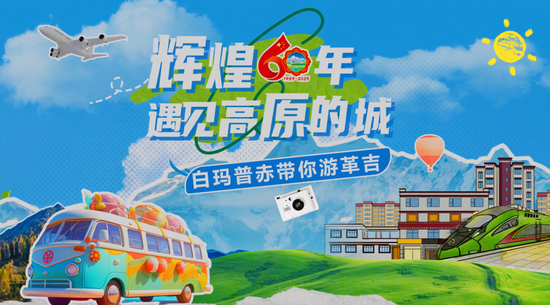 辉煌60年·遇见高原的城｜白玛普赤带你游革吉