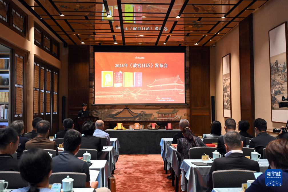 2026年《故宫日历》发布