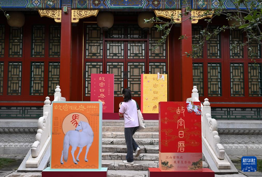2026年《故宫日历》发布
