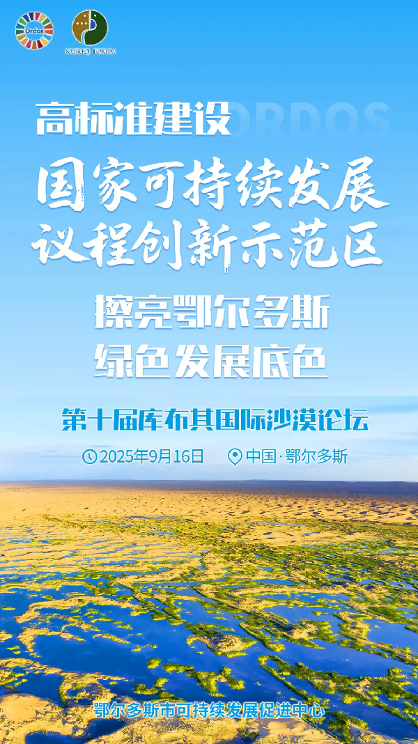 鄂尔多斯“治”慧① | 战略引领践使命 鄂尔多斯绘就可持续发展新蓝图
