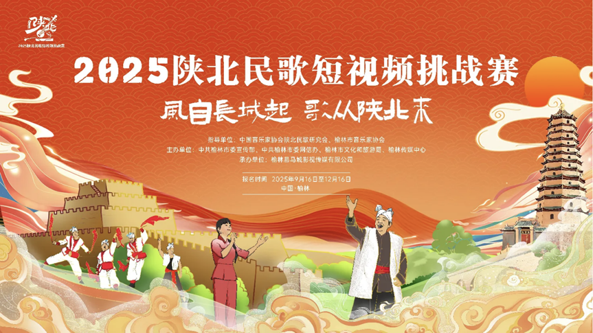 2025陕北民歌短视频挑战赛开始报名了！