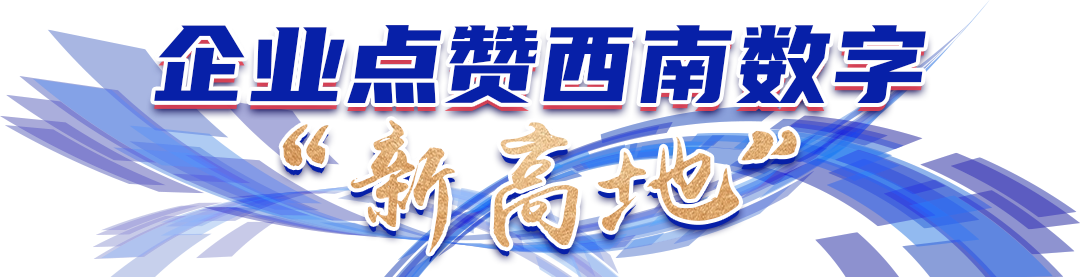 代表嘉宾实地感受春城发展活力：发展数字经济 昆明大有可为