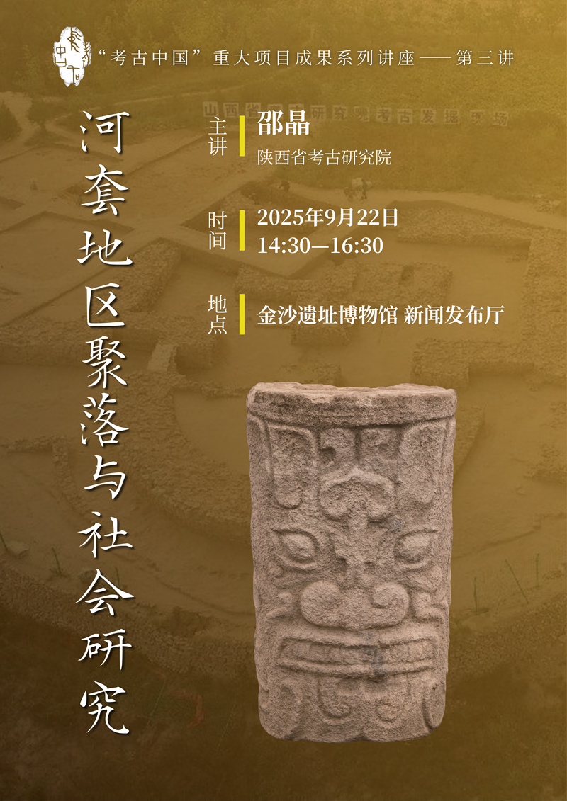 “考古中国”重大项目成果系列讲座即将开讲-新华网