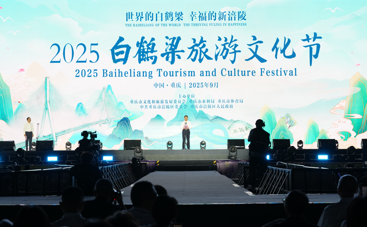 重庆涪陵：以“歌”促旅 2025白鹤梁旅游文化节启幕