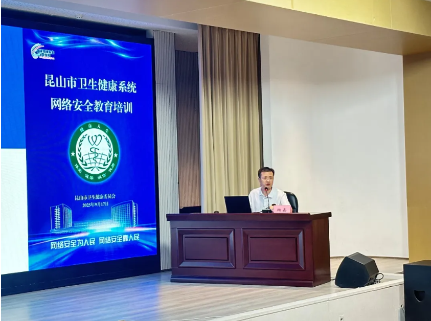 筑牢安全防线 共享数字未来丨江苏昆山市卫健系统网络安全周活动圆满举办