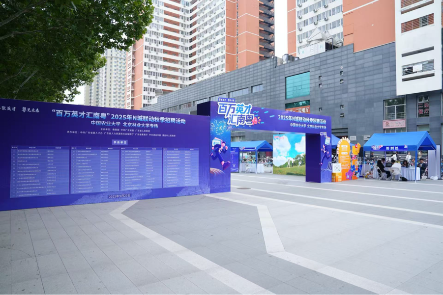 “百万英才汇南粤”2025N城联动秋招（北京站）启动