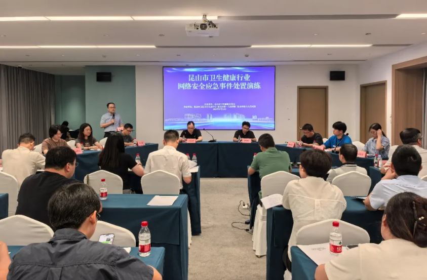 筑牢安全防线 共享数字未来丨江苏昆山市卫健系统网络安全周活动圆满举办