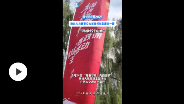 【青春华章·向西而歌】从1956到2025，通过AI与西安交大首任校长彭康来一段“跨越时空的对话”