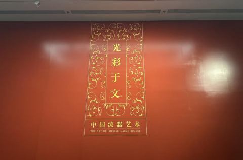 中国漆器有多美？这个展览告诉你