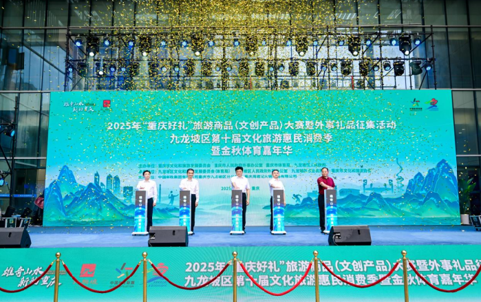 2025“重庆好礼”旅游商品（文创产品）大赛暨外事礼品征集活动启幕 九龙坡区文旅体融合盛宴燃动金秋