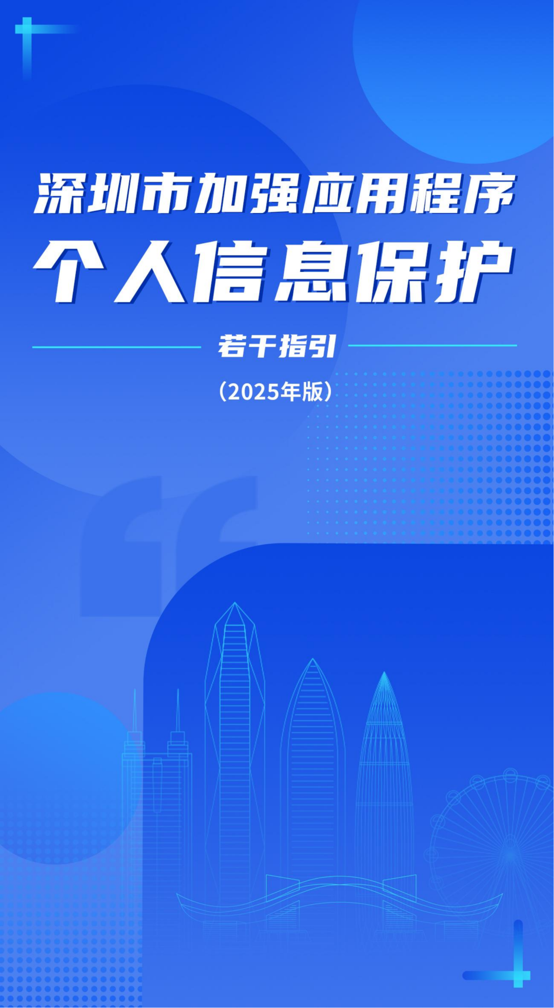 深圳出台加强APP个人信息保护15条 属地重点应用商店签署合规运营承诺书