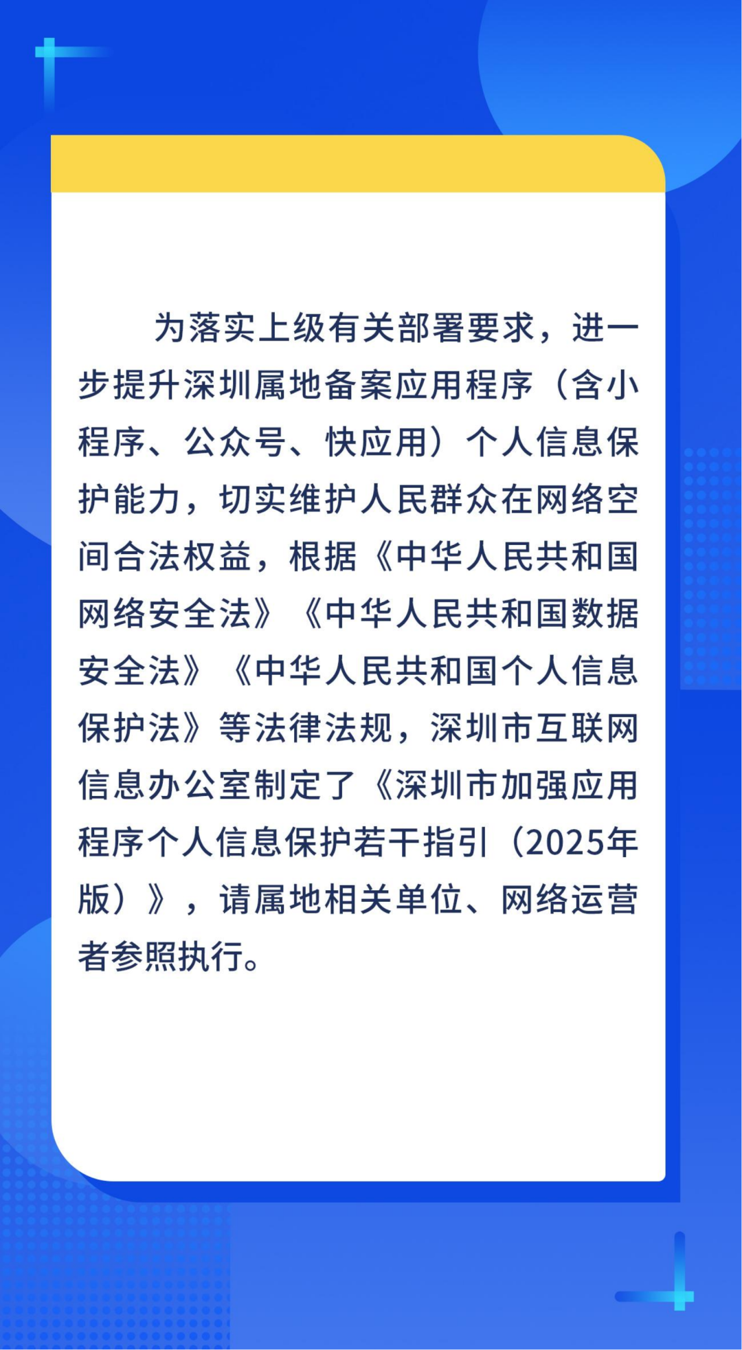 深圳出台加强APP个人信息保护15条 属地重点应用商店签署合规运营承诺书