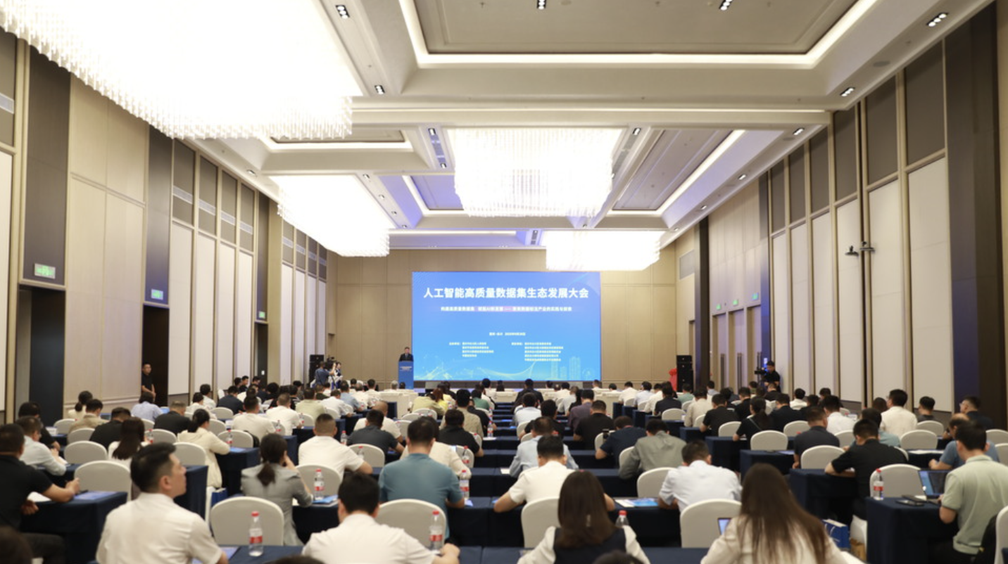 人工智能高质量数据集生态发展大会在重庆永川举行
