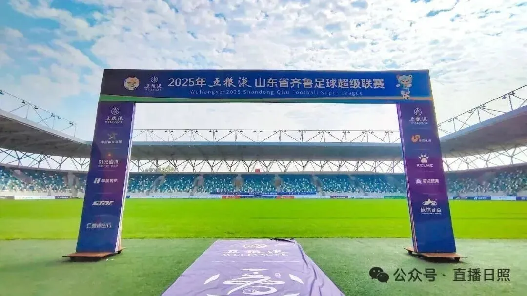 踢好“临门一脚”！齐鲁超赛，日照交出了怎样的答卷？