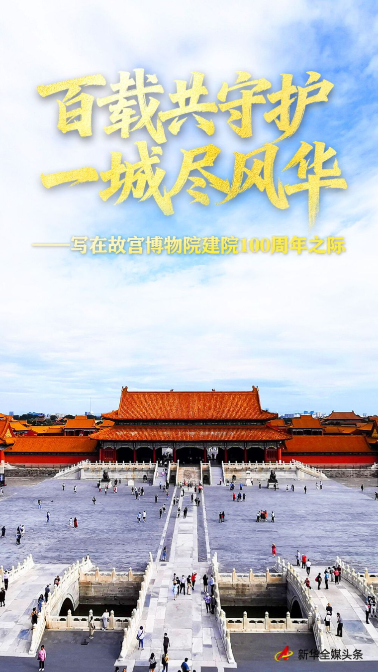 百载共守护 一城尽风华——写在故宫博物院建院100周年之际