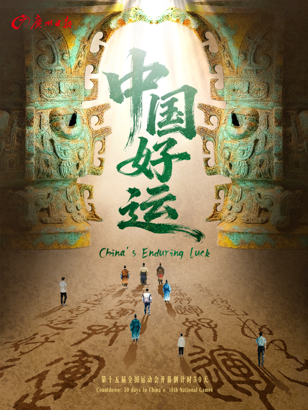 十五运倒计时30天大片｜中国好运