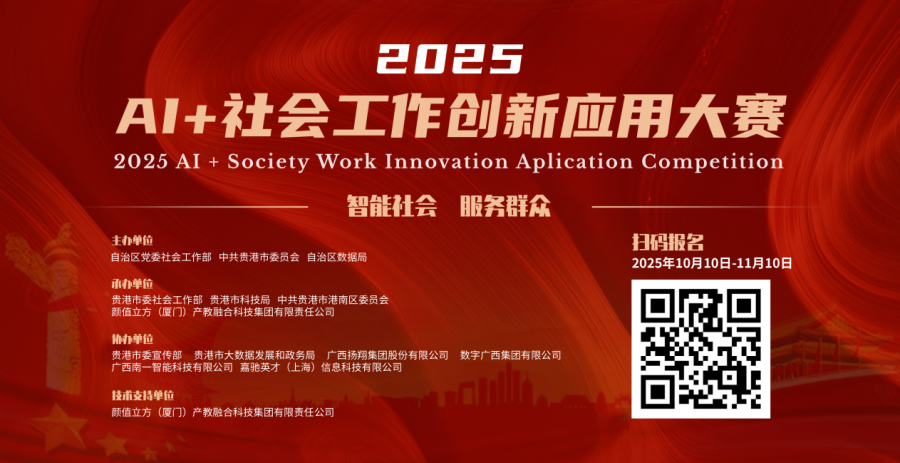 点燃智慧治理新引擎！2025年“AI+社会工作创新应用大赛”在桂启动